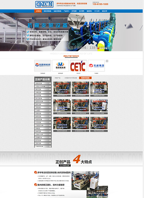 無(wú)錫正創(chuàng)冷彎科技有限公司抗震支架設(shè)備營(yíng)銷型網(wǎng)站建設(shè)開(kāi)發(fā)制作案例
