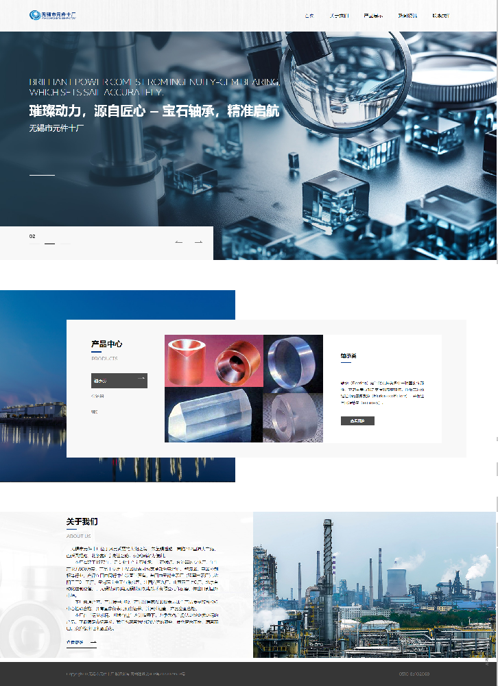 無錫市元件十廠寶石軸承企業(yè)官網(wǎng)建設(shè)制作開發(fā)案例