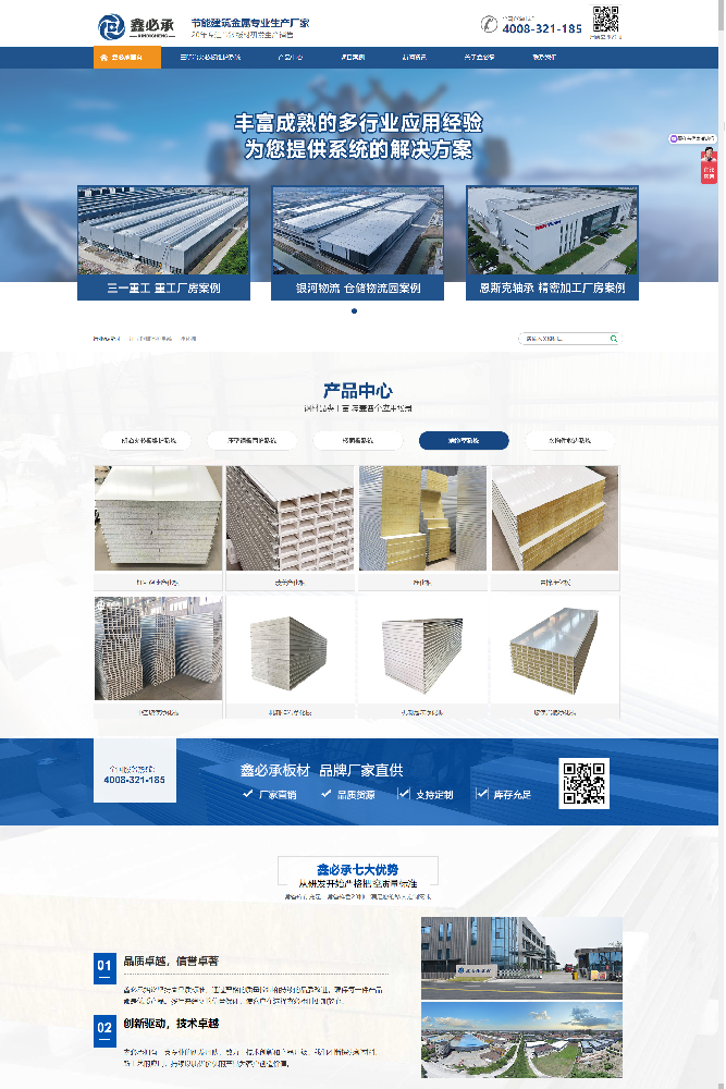 江蘇鑫必承建材科技有限公司夾芯板營銷型網(wǎng)站建設(shè)制作案例