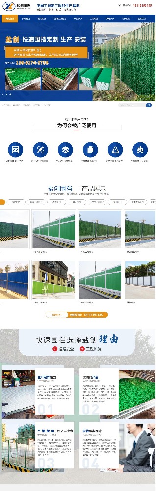 鹽城市鹽創金屬制品有限公司圍擋營銷型網站建設開發制作案例