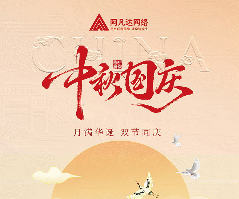 月滿華誕,雙節同慶,無錫阿凡達網絡國慶中秋放假通知。